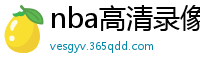 nba高清录像